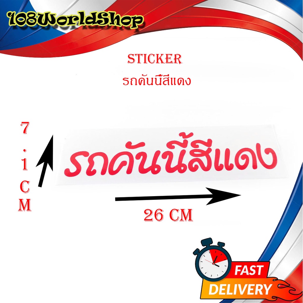 sticker-รถคันนี้สีแดง-ติดรถยนต์-รถกระบะ-ฯลฯ-สติ๊กเกอร์-รถคันนี้สีแดง-เทาบอล-1ชิ้น-ทั่วไป-2-4ประตู-มีบริการปลายทาง