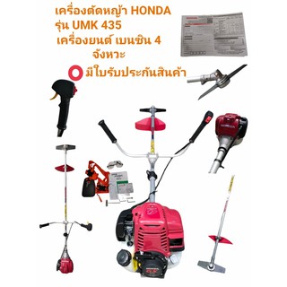เครื่องตัดหญ้า HONDA UMK435 แท้ ,ชุดก้าน HONDA แท้,มีใบรับประกัน  (01-0064)