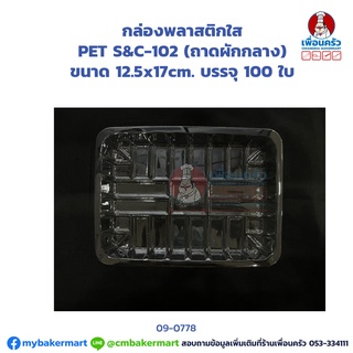 กล่องพลาสติกใส PET S&C-102 (ถาดผักกลาง) บรรจุ 100 ใบ (JT) (09-0778-07)