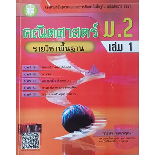 หนังสือคู่มือ เตรียมสอบ วิชาคณิตศาสตร์ รายวิชาพื้นฐาน ม.2 เล่ม 1 The BOOKS BK109