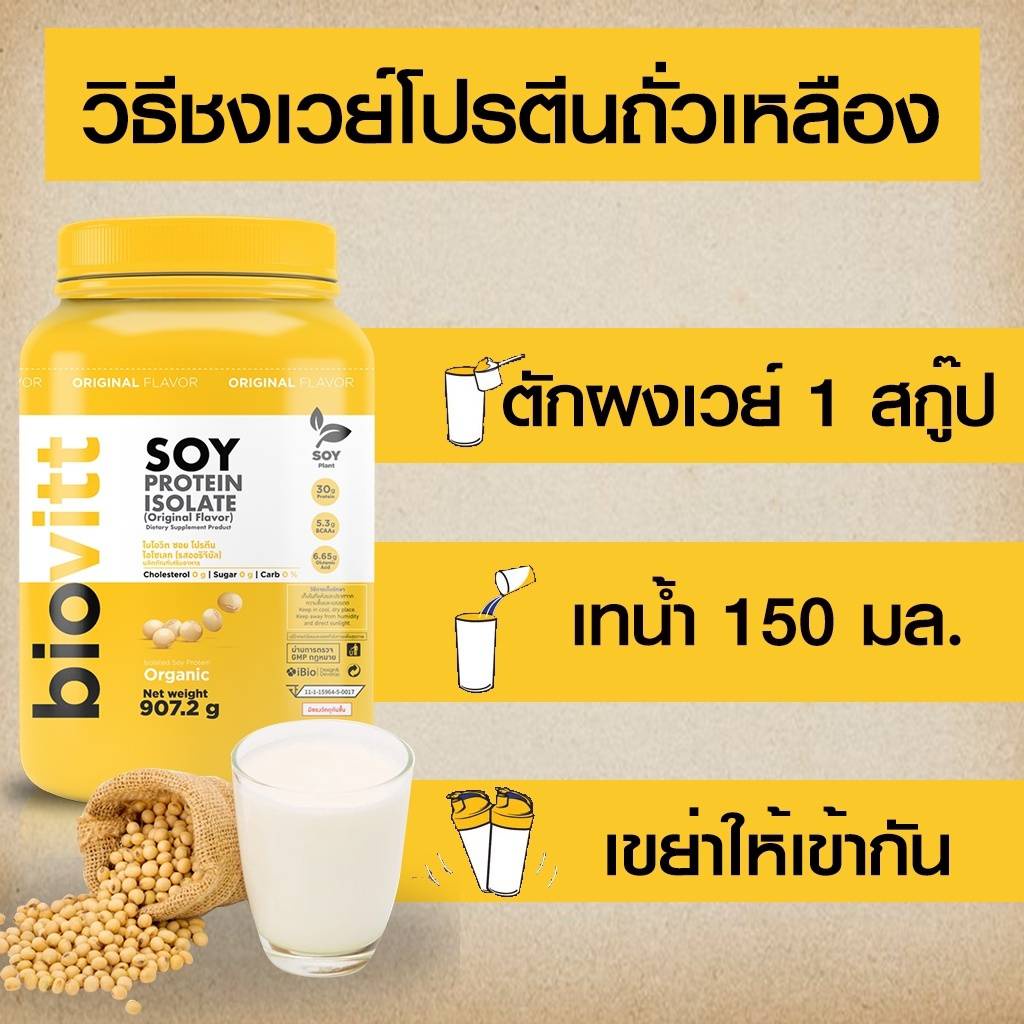 ส่งฟรี-biovitt-soy-protein-isolate-โปรตีนถั่วเหลืองออแกนิค-100-ซอย-โปรตีน-ไอโซเลท-non-whey