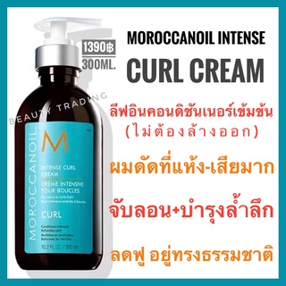 ￼🔥โมรอคแคนออยล์ ครีมบำรุงผมดัด+เซ็ตลอน สูตรบำรุงล้ำลึก🔥Moroccanoil Intense Curl Cream 300 ml. Moroccan oil ครีมจับลอนผมดัด ผมหยิก ผมหยักศก