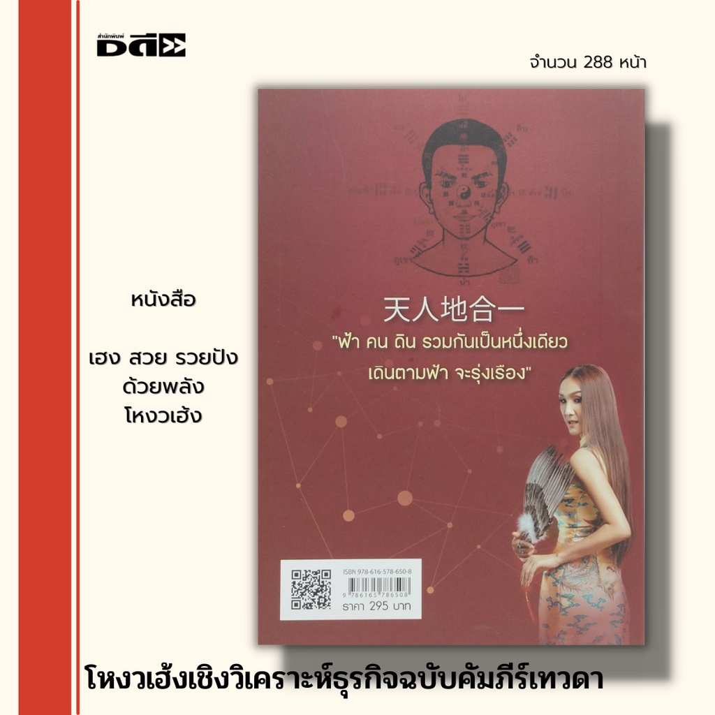 หนังสือ-โหงวเฮ้ง-เชิงวิเคราะห์ธุรกิจ-ฉบับ-คัมภีร์เทวดา-เฮง-สวย-รวยปัง-ด้วยพลัง-โหงวเฮ้ง-ทำนายดวง-ฮวงจุ้ย-อ่านดวงชะตา