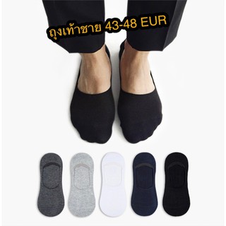สินค้า ถุงเท้าชายขนาดใหญ่ 43-48 EUR ถุงเท้าซ่อนขอบ ผ้าคอตตอน100%(มีซิลิโคนกันหลุด)