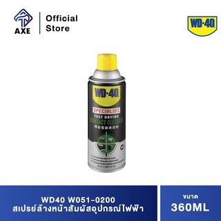 WD40 W051-0200 สเปรย์ล้างหน้าสัมผัสอุปกรณ์ไฟฟ้า 360ML. (CONTACT CLEANER)