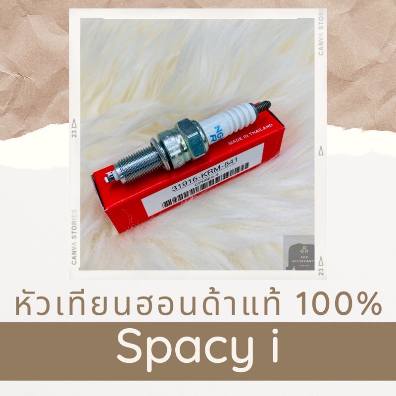 หัวเทียนแท้ศูนย์ฮอนด้า-spacy-i-31916-krm-841-สเปซี่ไอ-อะไหล่แท้-100