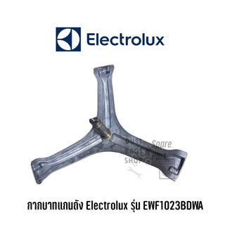 กากบาทแกนถังเครื่องซักผ้าฝาหน้า Electrolux รุ่น EWF1023BDWA