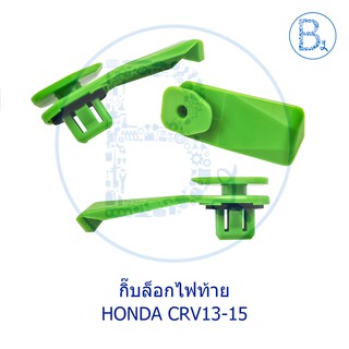 BX123 **อะไหล่แท้** กิ๊บไฟท้าย HONDA CRV13-15 G4