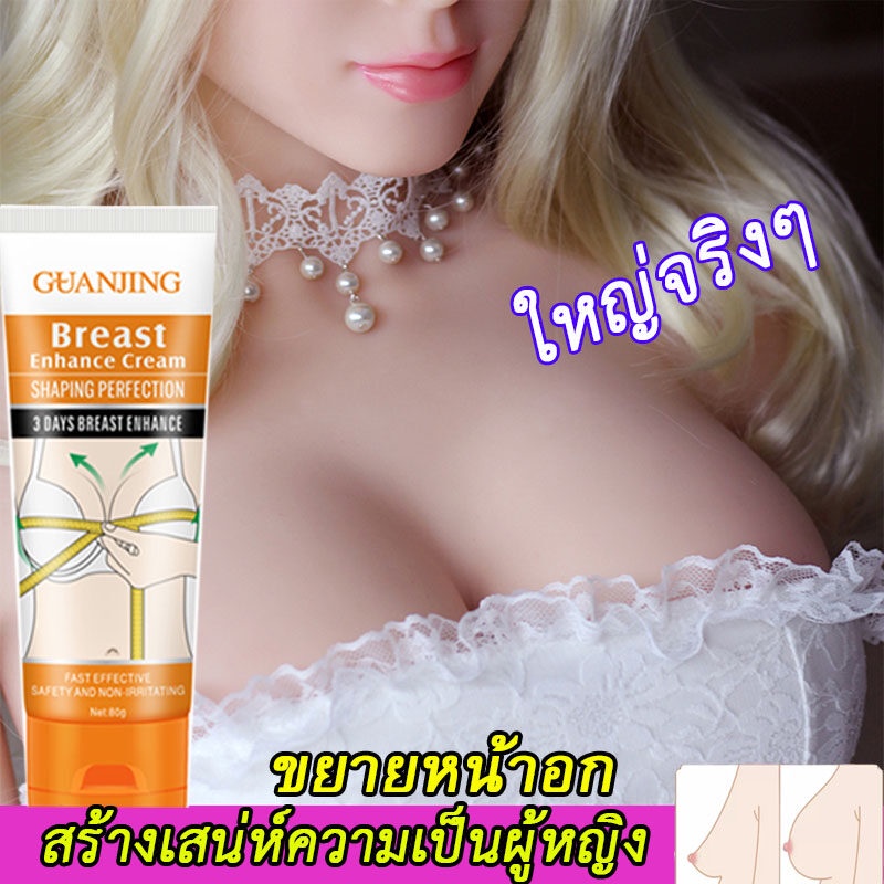 guanjing-ครีมนวดหน้าอก-กระชับทรวงอก-ครีมนมโต-ครีมนวดนม-ครีมทานม-ครีมทาหน้าอก-ครีมเสริมหน้าอก-ขนาด-80g