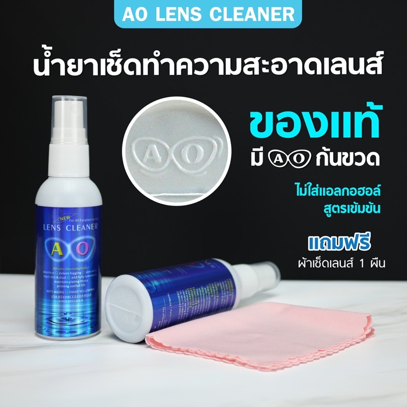 ภาพหน้าปกสินค้าน้ำยาเช็ดเลนส์ น้ำยาเช็ดแว่น %AO lens cleaner (แถมผ้าเช็ดเลนส์ฟรี1ผืน)ของเเท้ต้องมีตราท้ายขวด ขนาด 60 ml.