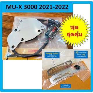 ชุดอุด EGR ป้องกันไฟโชว์ ISUZU MU-X 3000 &gt; 2021 2022 2023 D-ROmax กล่อง แอร์โฟร์ + กันหนูกัดกรองอากาศ MUX