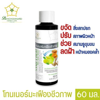 โทนเนอร์มะเฟืองชีวภาพ 60 มล.โทนเนอร์เช็ดหน้า Star Fruit Bio Skin Toner 60 ml. โทนเนอร์ บำรุงผิว ดูแลผิวหน้า บำรุงผิวหน้า