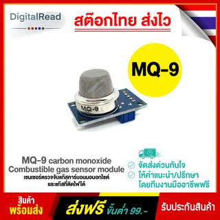 เซ็นเซอร์ตรวจจับแก๊สคาร์บอนมอนอกไซด์และแก๊สที่ติดไฟได้ MQ-9 Carbon monoxide Combustible gas sensor module สต็อกไทยส่งไว