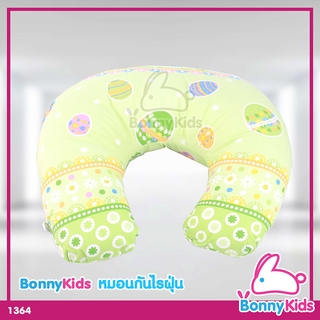 (1364) BonnyKids หมอนกันไรฝุ่น สีเขียว ผลิตจากผ้า Cotton 100% เส้นใยโพลีเอสเตอร์