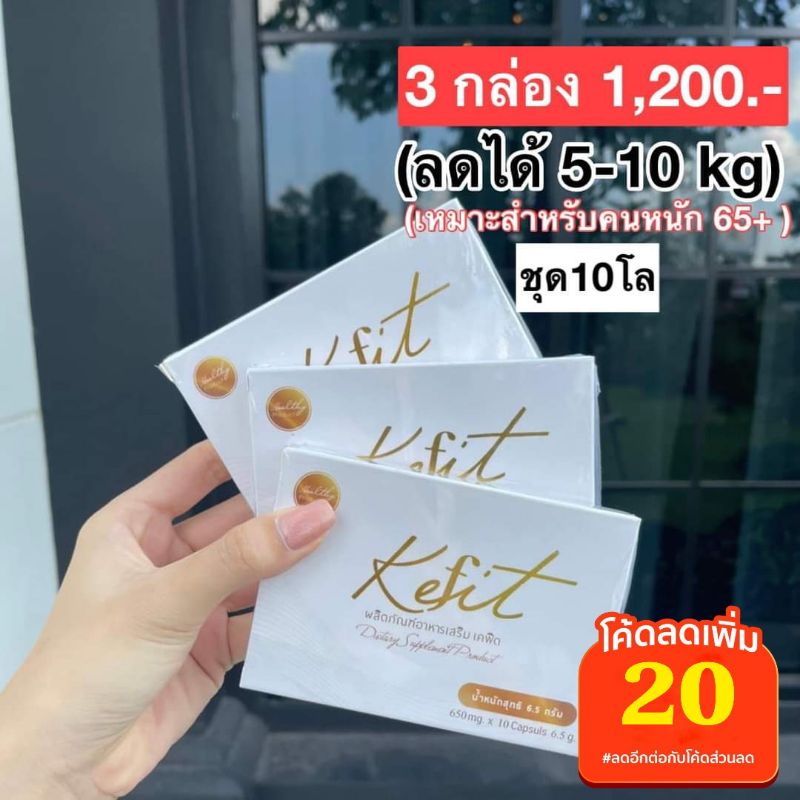 kefit อาหารเสริมลดน้ำหนัก เหมาะกับคนที่อยากผอม ปลอดภัยไม่มีผลข้างเคียง ...