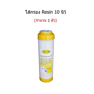 ไส้กรอง Resin 10 นิ้ว ( จำนวน 1 ตัว )