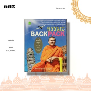 หนังสือ ธรรมะ BACKPACK : วันนี้อาตมาขออาสาเดินทางด้วยเครื่องบินและรถไฟ เผยแพร่ศาสนาให้ขจรขจาย พร้อมเสียงหัวเราะที่พกมา