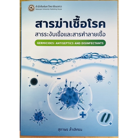 สารฆ่าเชื้อโรค-สารระงับเชื้อและสารทำลายเชื้อ-9786164262768-c111