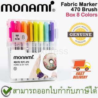 Monami Fabric Marker 470 Brush Box 8 Colors ปากกามาร์คเกอร์เขียนผ้า แบบหัวแปรง ชุด 8 สี ของแท้
