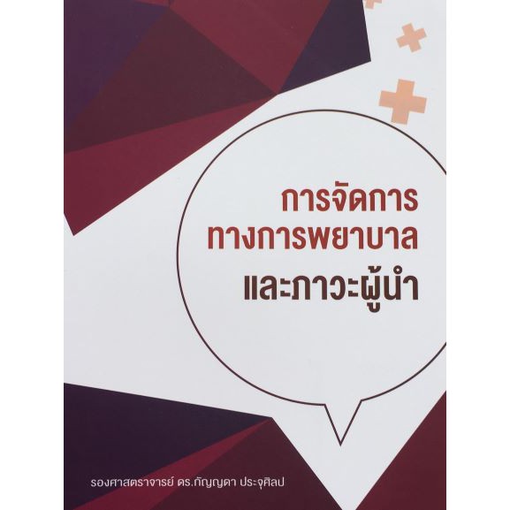 9786164740150-การจัดการทางการพยาบาลและภาวะผู้นำ