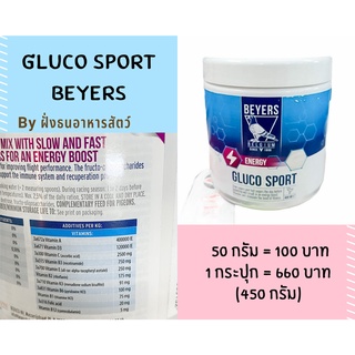 (แบ่งขาย) 50g Beyers Gluco sport เหมาะสำหรับนกที่ใช้บินแข่งขัน นกพิราบแข่ง ไก่ชน นกที่ใช้เสียงเพื่อการแข่งขัน 🔥พร้อมส่ง🔥