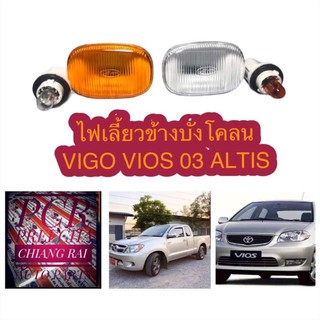 ราคาต่ออัน ไฟเลี้ยวข้างบังโคลน ไฟข้างแก้ม วีโก้ วีออส03 อัลติส VIGO VIOS ALTIS สีส้ม,สีใส อย่างดี ขั้วพร้อมหลอด