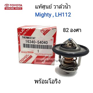 TOYOTA แท้ศูนย์.วาล์วน้ำ MIGHTY X , LH112 , 2L 3L 5L 82 องศา รหัสแท้.16340-54040