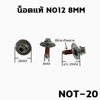 น็อตแท้ NO12 8MM ยาว29มิล(มีแหวนอีแปะ28MM) ถุงละ1KG (NOT-20)