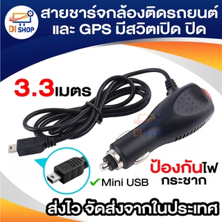 Di shop สายชาร์จกล้องติดรถยนต์ และ GPS มีสวิตเปิดปิดป้องกันไฟกระชาก 2A ยาว 3.3 เมตร (สีดำ)