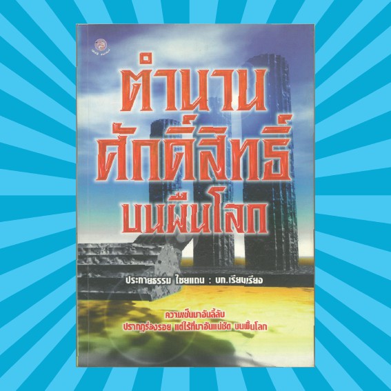 ตำนานศักดิ์สิทธิ์-บนผืนโลก-หนังสือมือสอง