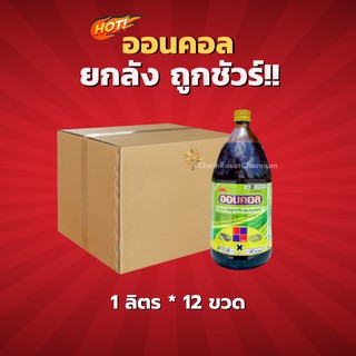 ออนคอล - เบนฟูราคาร์บ -ยกลัง (1 ลิตร*12 ขวด)=ชิ้นละ 437 บาท