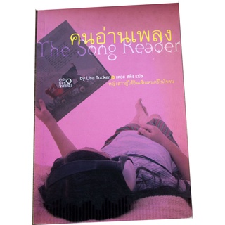 นวนิยายเสนอถึงหญิงสาวผู้ได้ยินเสียงดนตรีในใจคน "คนอ่านเพลง : The Song Reader"
