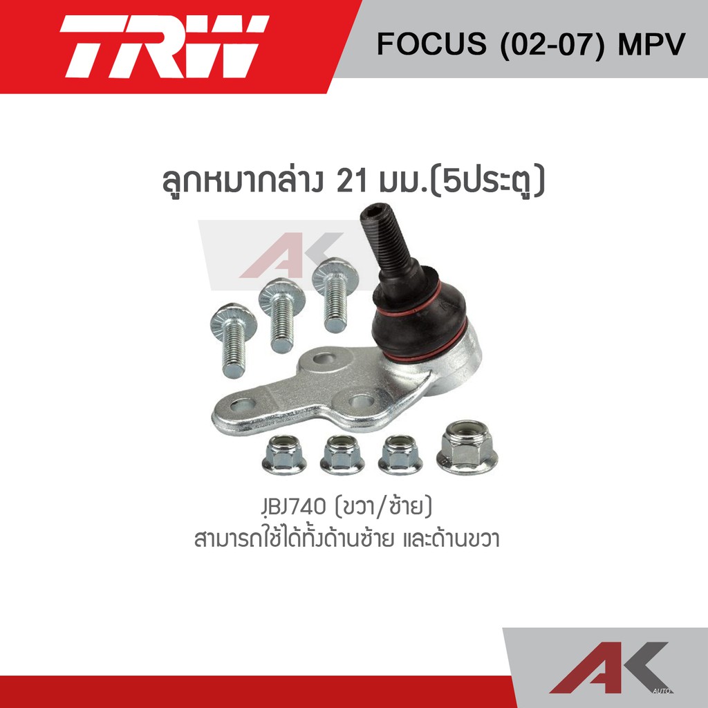 trw-ช่วงล่าง-ford-focus-ปี-02-07-mpv-ลูกหมากคันชัก-ลูกหมากแร็ค-ลูกหมากล่าง-ลูกหมากกันโคลงหน้า