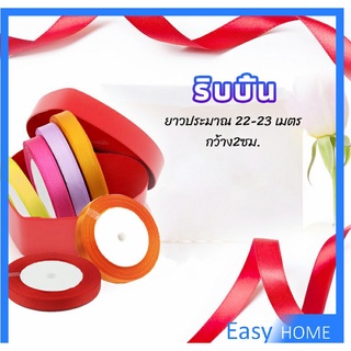 ริบบิ้น ริบบิ้นของขวัญ  ริบบิ้นพับเหรียญ สีพื้น กว้าง 2 ซม. gift ribbon