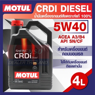 MOTUL LUBRICANTS CRDI DIESEL 5W40 4L.น้ำมันเครื่อง รถยนต์ สังเคราะห์แท้ 100% ดีเซล ACEA A3/B4 API SN/CF โมตุล แท้