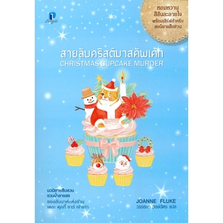 หนังสือ   สายลับคริสต์มาสคัพเค้ก