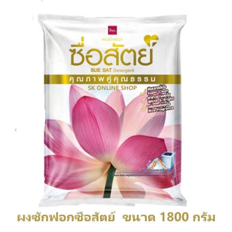 ซื่อสัตย์-ผงซักฟอก-1800-กรัม-bsc-ใหญ่จุใจ-ร้านขายส่ง