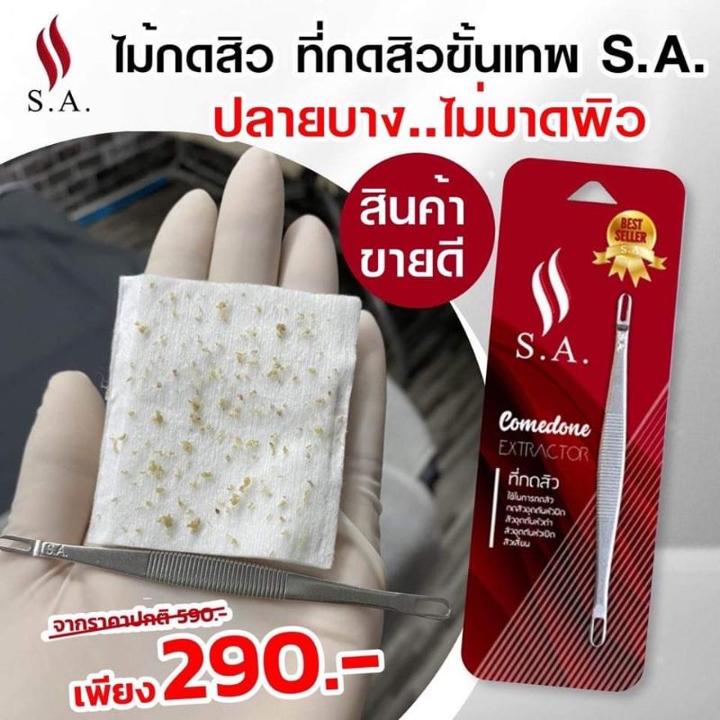 กดเก็บโค้ดหน้าร้าน-ลด-50-ที่กดสิว-s-a-ไม้กดสิวขายดี