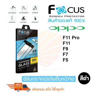 FOCUS ฟิล์มกระจกนิรภัยเต็มหน้าจอ OPPO F7 / F9 / F11 Pro / F5 (เต็มจอกาวเต็ม สีดำ)