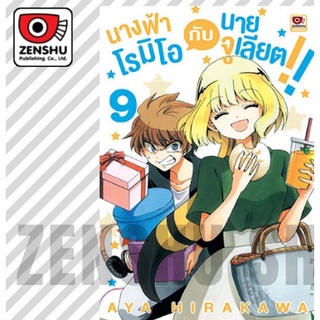 นางฟ้าโรมิโอกับนายจูเลียต!! เล่ม 9 มือ 1 พร้อมส่ง