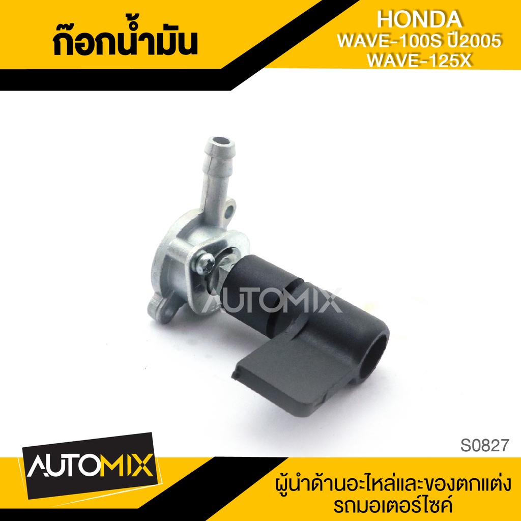 ก๊อกน้ำมัน-honda-wave-100s-ปี2005-wave-125x-อะไหล่มอไซค์-ชิ้นส่วนมอไซค์-ก๊อกน้ำมันมอไซค์-s0827