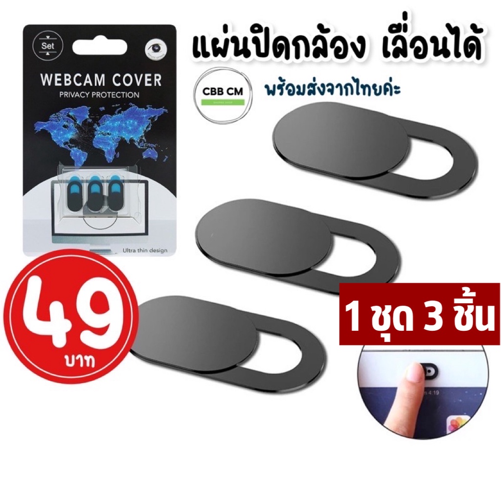 พร้อมส่ง-webcam-cover-แผ่นปิดกล้องกันแฮกเกอร์-3ชิ้น-pack-แบบเลื่อน-notebook-macbook-ipad-iphone-tablet-แผ่นปิดเลนส์