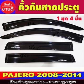 ราคาคิ้วกันสาด กันสาด กันสาดประตู 4 ชิ้น (โมเล็ก) มิตซูบิชิ ปาเจโร่ Mitsubishi Pajero 2008 - 2014 ใส่ร่วมกันได้ทุกปี