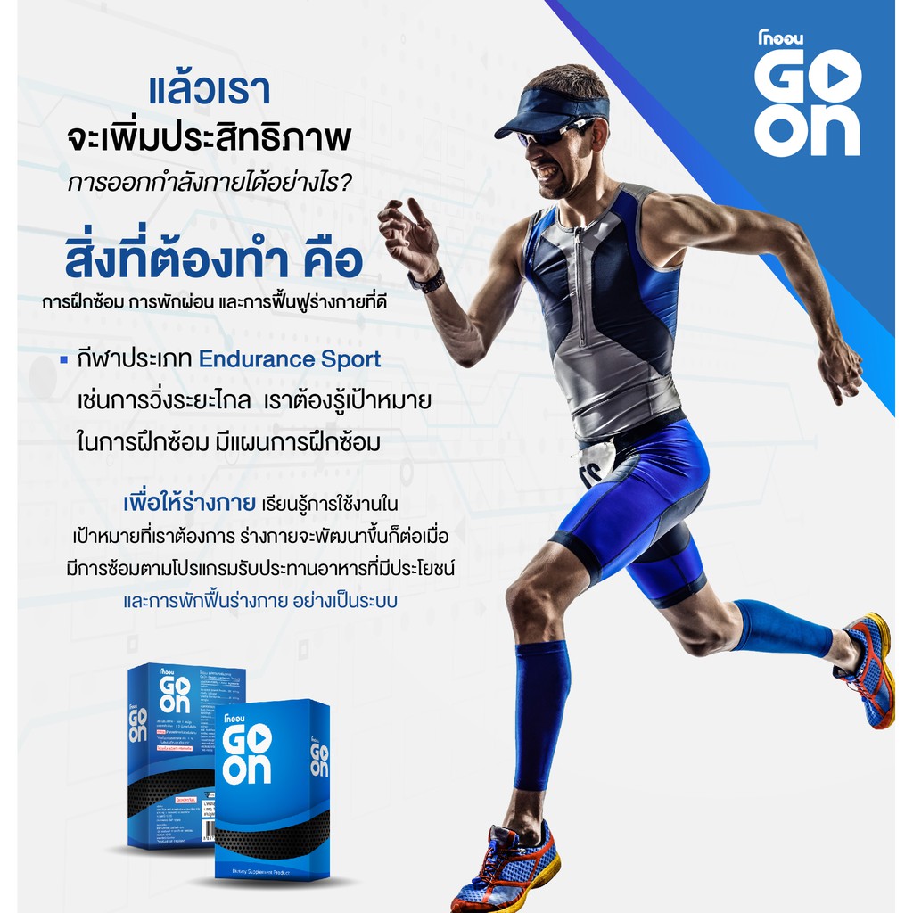 โกออน GoOn กล่องเล็ก 10 แคปซูล อาหารเสริมนักวิ่ง มาราธอน นักกีฬา ...