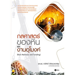 (ศูนย์หนังสือจุฬาฯ) กลศาสตร์ของหินและงานอุโมงค์ (9786160845286)