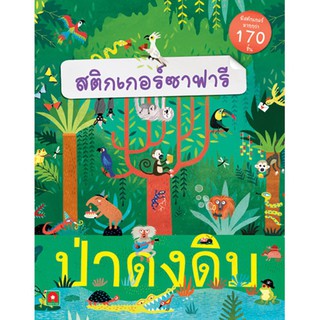 สติกเกอร์ซาฟารี-ป่าดงดิบ