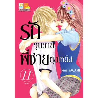 บงกช Bongkoch หนังสือการ์ตูน เรื่อง รักวุ่นวายพี่ชายยุ่งเหยิง เล่ม 11 (เล่มจบ)