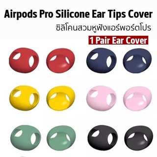 ภาพหน้าปกสินค้าพร้อมส่ง🇹🇭เคสซิลิโคนหูฟังสำหรับแอร์พอตโปร1 Airpods proรุ่น1 Silicone Earpods skin cover1คู่ ยางใส่หูฟัง เคสหูฟัง กันลื่น ที่เกี่ยวข้อง