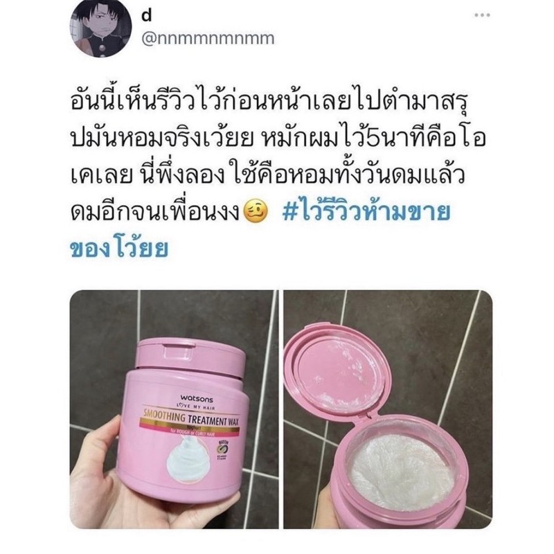 watsons-วัตสัน-สมูทติ้ง-ทรีทเมนท์-แวกซ์-โยเกิร์ต-500มล