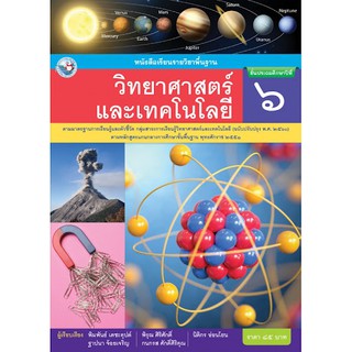 หนังสือเรียนวิทยาศาสตร์และเทคโนโลยี ป.6 พว. 85 บาท